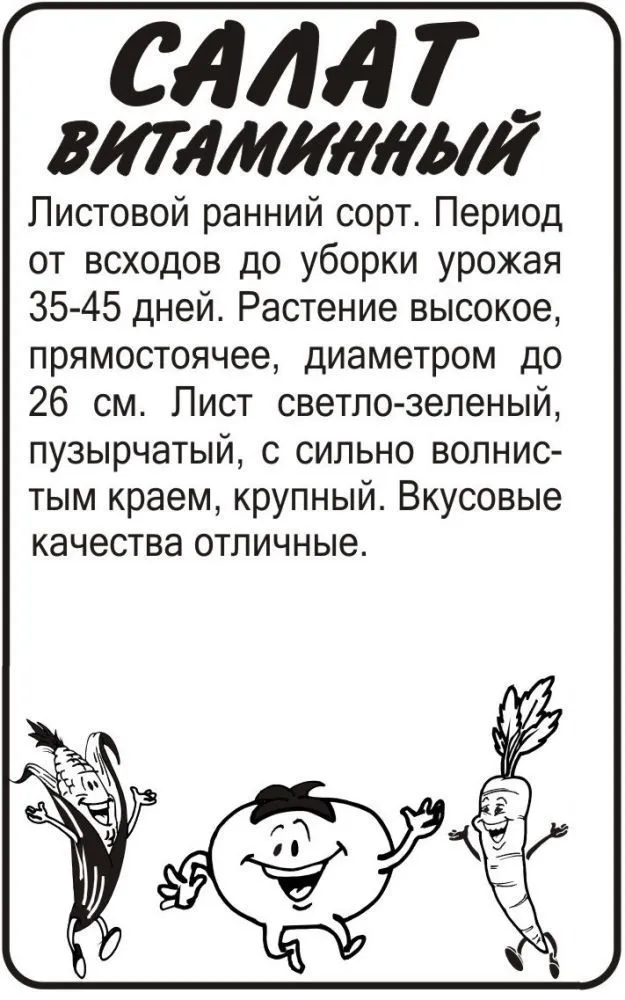 Салат листовой Витаминный (белый пакет) 0,5г; Семена Алтая