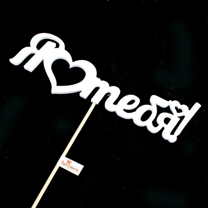 Вставка Я люблю тебя (дерево), 14,5см