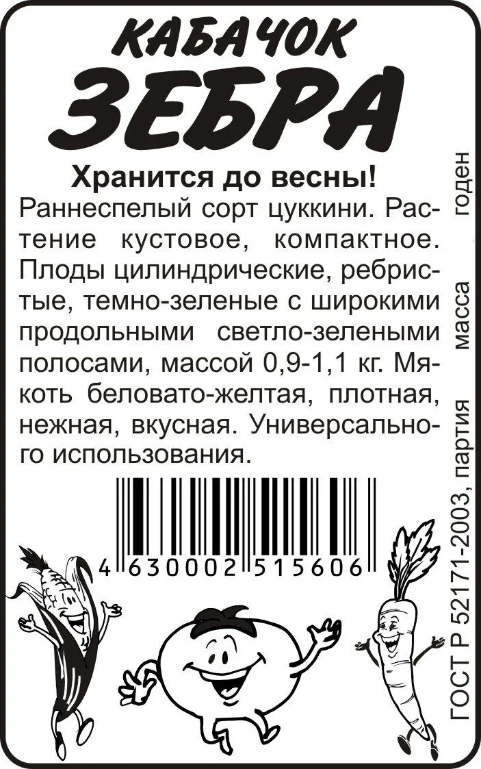 картинка Кабачок Зебра (белый пакет) 2г; Семена Алтая от магазина Флоранж
