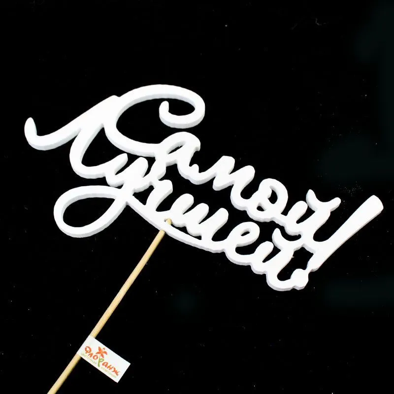 Вставка Самой Лучшей, 18-20см (дерево)