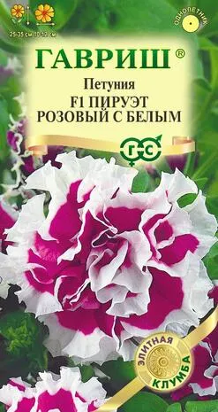 Петуния махровая Пируэт розовый с белым F1 (цветной пакет) 5шт; Гавриш