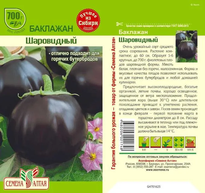 картинка Баклажан Шаровидный (цветной пакет) 0,2г; Семена Алтая от магазина Флоранж