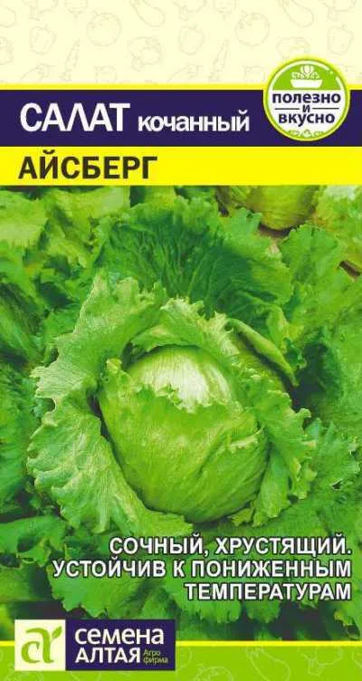 картинка Салат кочанный Айсберг (цветной пакет) 0,5г; Семена Алтая от магазина Флоранж