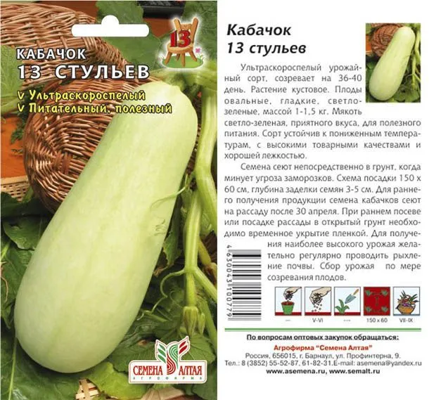 картинка Кабачок 13 Стульев (цветной пакет) 2г; Семена Алтая от магазина Флоранж