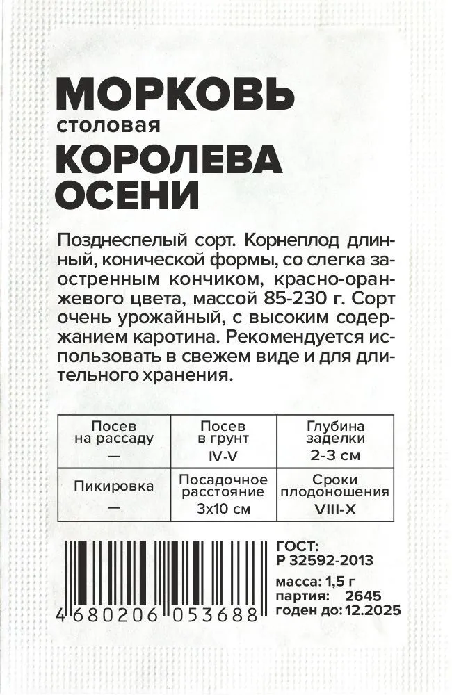 Морковь Королева Осени (белый пакет) 1,5 гр.; Семена Алтая