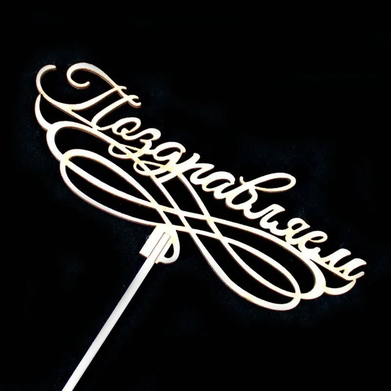 картинка Вставка Поздравляем (дерево); 12см от магазина Флоранж