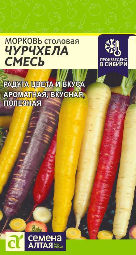картинка Морковь Чурчхела Смесь (цветной пакет) 0,2г; Семена Алтая от магазина Флоранж