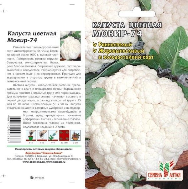 Капуста цветная Мовир 74 (цветной пакет) 0,3г; Семена Алтая