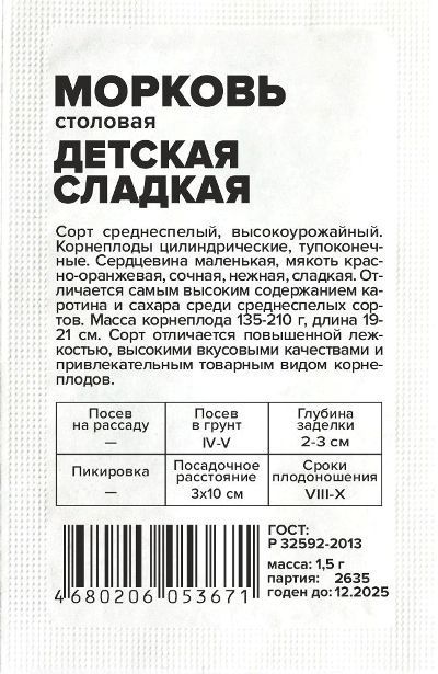 картинка Морковь Детская Сладкая (белый пакет) 1,5г; Семена Алтая от магазина Флоранж