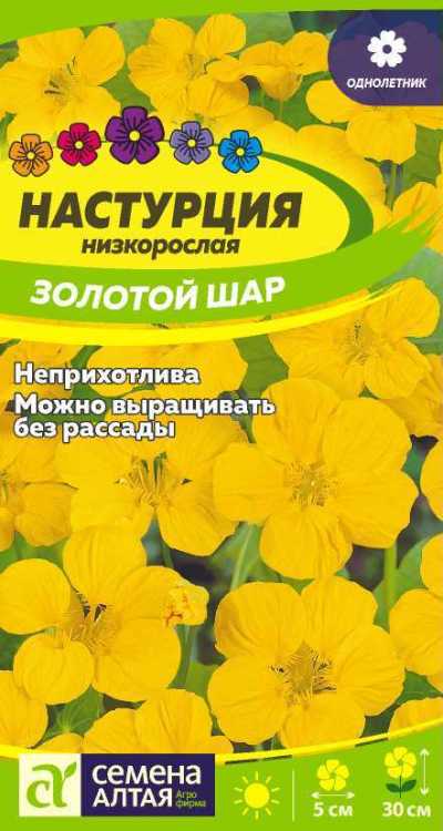Настурция Золотой Шар низкорослая (цветной пакет) 1г; Семена Алтая