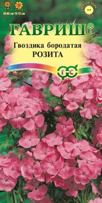 Гвоздика бородатая (турецкая) Розита (цветной пакет) 0,2г; Гавриш