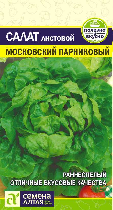 Салат Московский Парниковый (цветной пакет) 0,5г; Семена Алтая