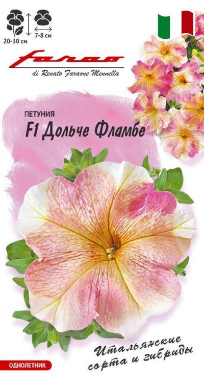 Петуния крупноцветковая Дольче Фламбе F1 (цветной пакет, пробирка) 7шт; Гавриш