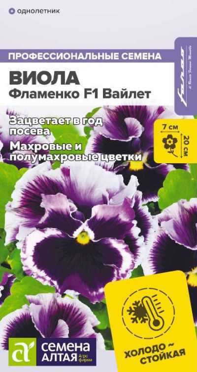 картинка Виола Фламенко F1 Вайлет (цветной пакет) 5шт; Семена Алтая от магазина Флоранж