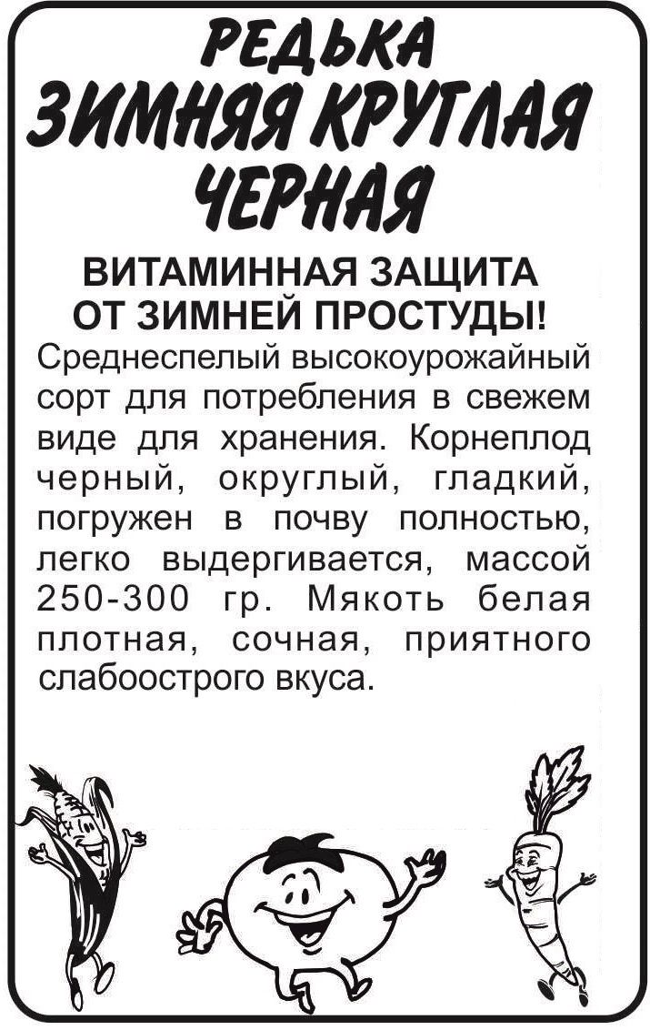 картинка Редька черная Зимняя круглая (белый пакет) 1г; Семена Алтая от магазина Флоранж