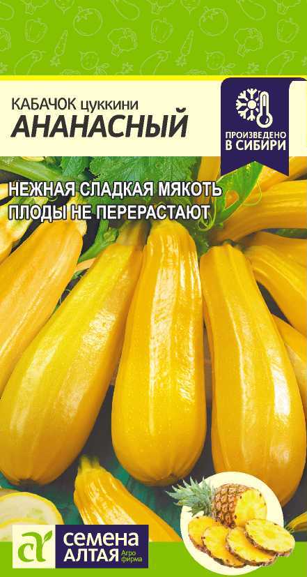 семена Кабачок цуккини Ананасный (цветной пакет) 2г; Семена Алтая