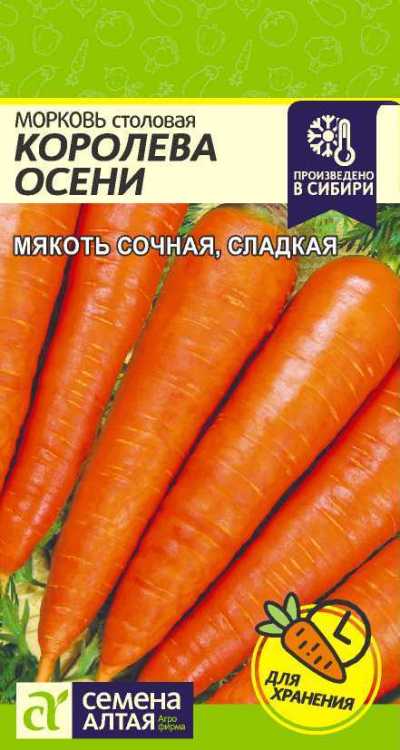 картинка Морковь Королева Осени (цветной пакет) 2г; Семена Алтая от магазина Флоранж