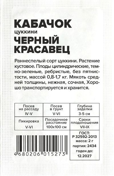 Кабачок Черный Красавец-Цуккини (белый пакет) 2г; Семена Алтая