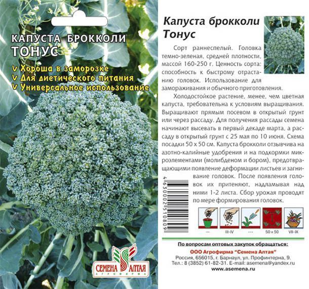 Капуста брокколи Тонус (цветной пакет) 0,3г; Семена Алтая