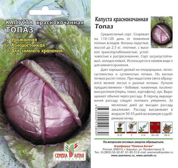 картинка Капуста краснокочанная Топаз (цветной пакет) 0,3г; Семена Алтая от магазина Флоранж
