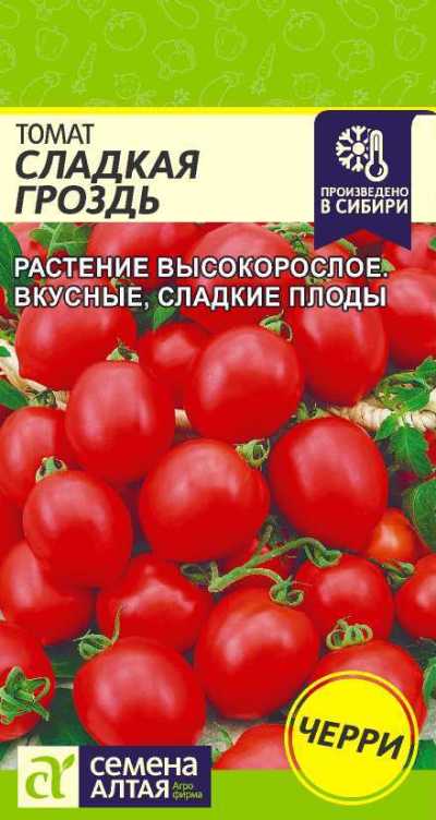 Томат  Сладкая Гроздь (цветной пакет) 0,1г; Семена Алтая