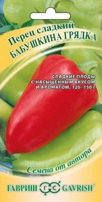 Перец сладкий Бабушкина грядка (цветной пакет) 0,2г; Гавриш