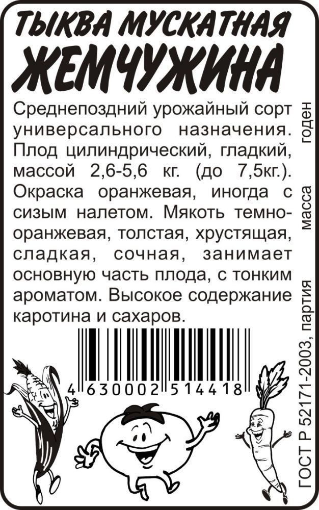 картинка Тыква Жемчужина Мускатная (белый пакет) 2г; Семена Алтая от магазина Флоранж