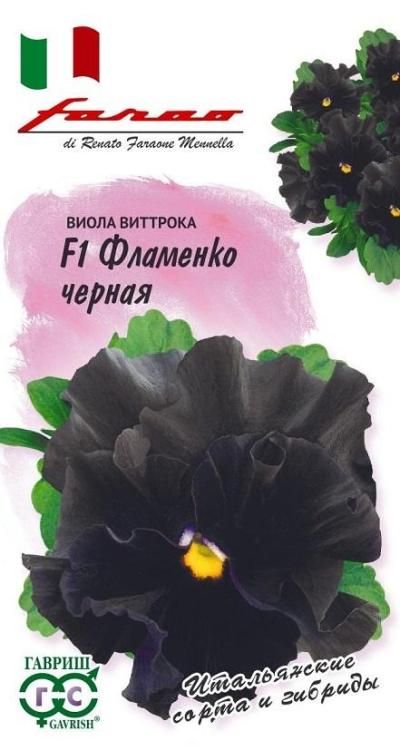 Виола витрокка Фламенко черная F1, (цветной пакет) 7шт; Гавриш