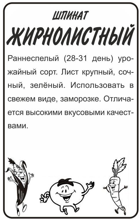 картинка Шпинат Жирнолистный (белый пакет) 1г; Семена Алтая от магазина Флоранж