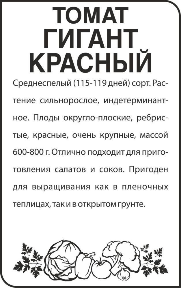 картинка Томат Гигант Красный (белый пакет) 0,1г; Семена Алтая от магазина Флоранж