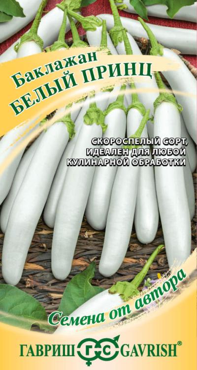 картинка Баклажан Белый принц  (цветной пакет) 10шт; Гавриш от магазина Флоранж