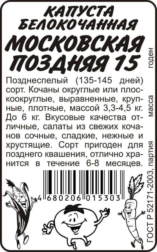 Капуста белокочанная Московская поздняя (белый пакет) 0,3г; Семена Алтая