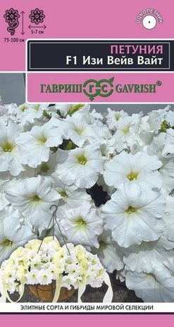 Петуния суперкаскадная Изи Вейв вайт (цветной пакет) 4шт; Гавриш