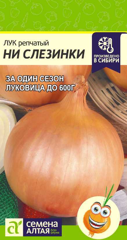 Лук репчатый Ни Слезинки (цветной пакет) 0,2г; Семена Алтая