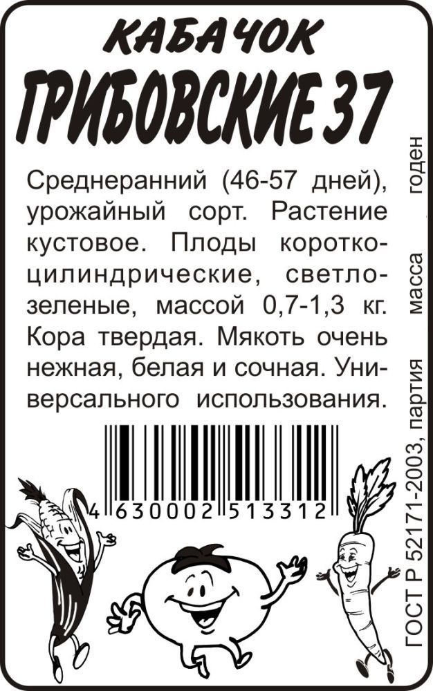 картинка Кабачок Грибовский 37 (белый пакет) 2г; Семена Алтая от магазина Флоранж