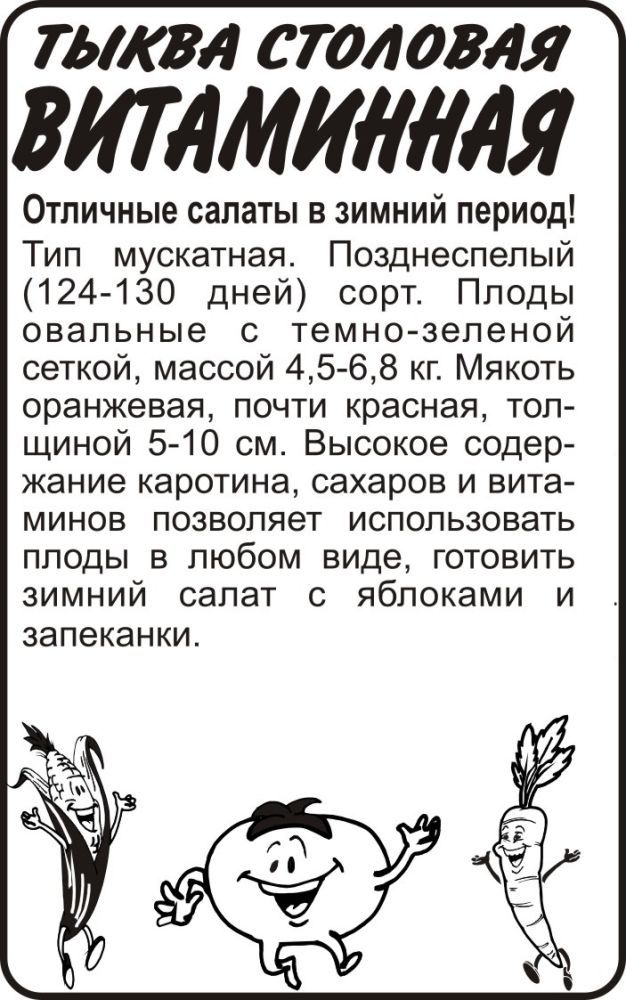 картинка Тыква Витаминная (белый пакет) 2г; Семена Алтая от магазина Флоранж