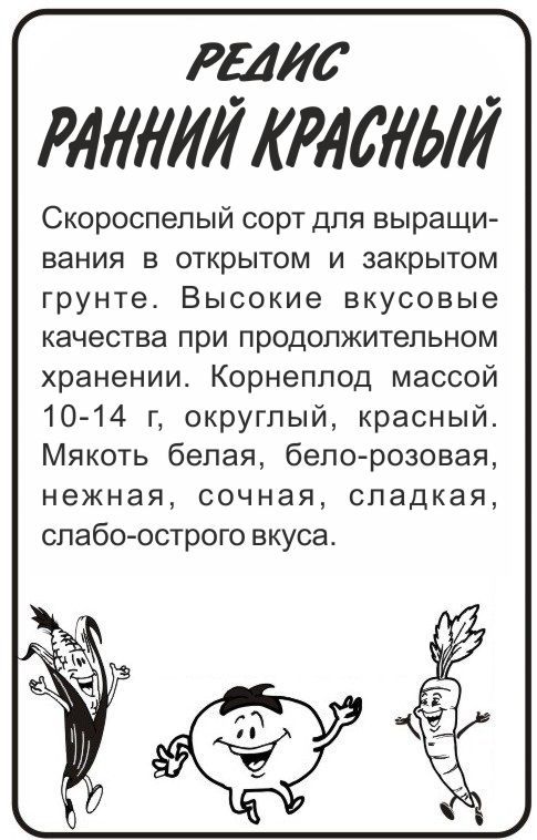 картинка Редис Ранний Красный (белый пакет) 2г; Семена Алтая от магазина Флоранж