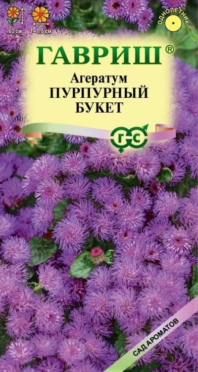 Агератум Пурпурный букет (цветной пакет) 0,1г; Гавриш
