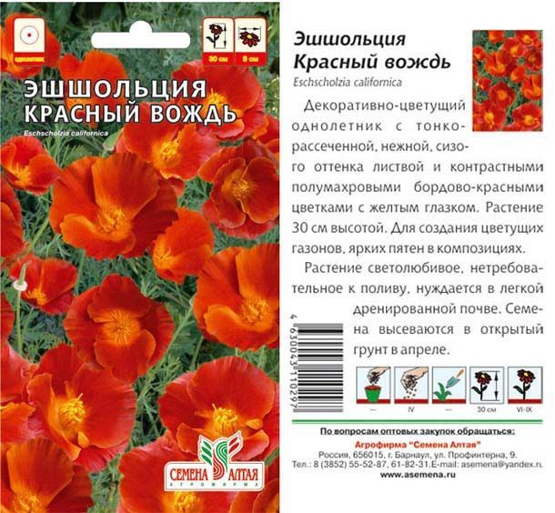 Эшшольция Красный Вождь (цветной пакет) 0,2г; Семена Алтая