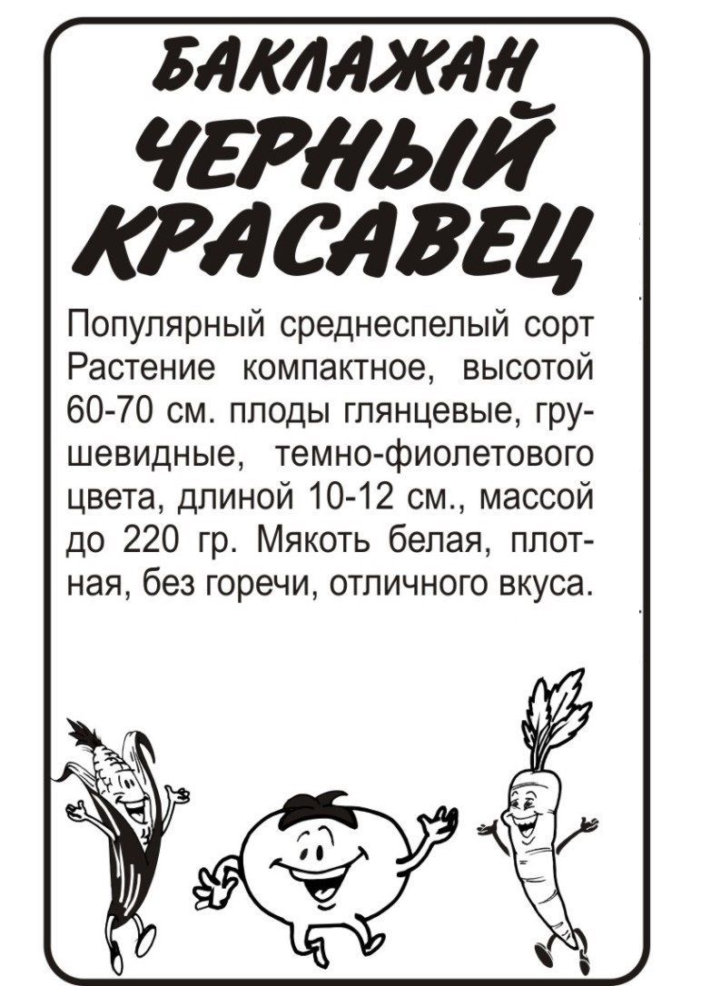 картинка Баклажан Черный Красавец (белый пакет) 0,2г; Семена Алтая от магазина Флоранж