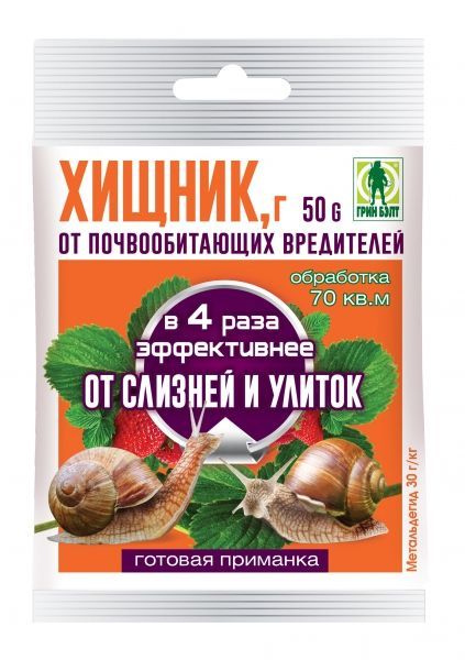 Инсектицид от улиток и слизней Хищник (пакет), 50г