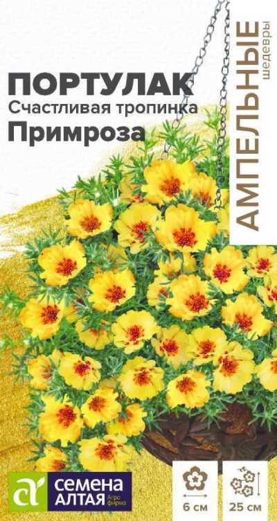 Портулак Счастливая тропинка Примроза (цветной пакет) 5шт; Семена Алтая
