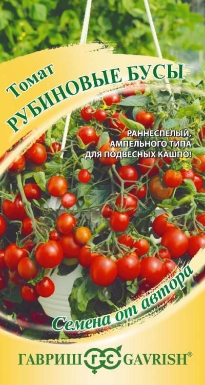 Томат Рубиновые бусы (ампельн. типа) (цветной пакет) 0,05г; Гавриш