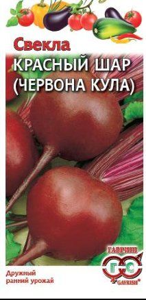 Свекла Червона Кула (Красный шар) (цветной пакет) 3г; Гавриш