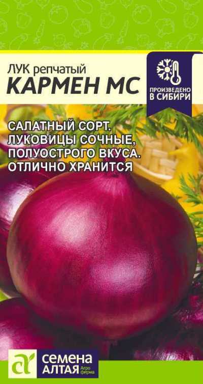 Лук репчатый Кармен МС (цветной пакет) 0,5г; Семена Алтая