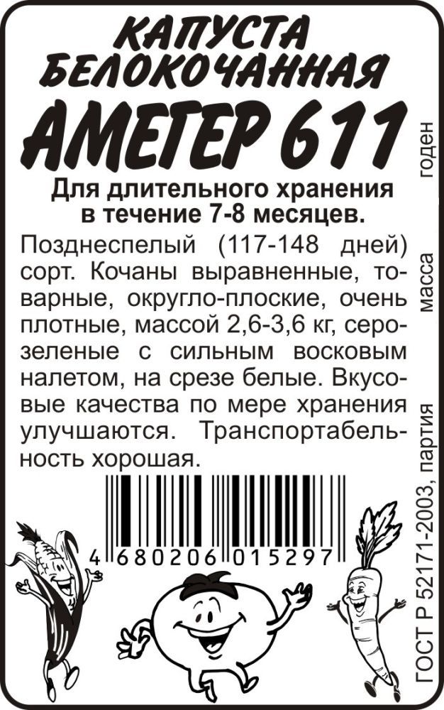 Капуста белокочанная Амагер 611 (белый пакет) 0,3г; Семена Алтая