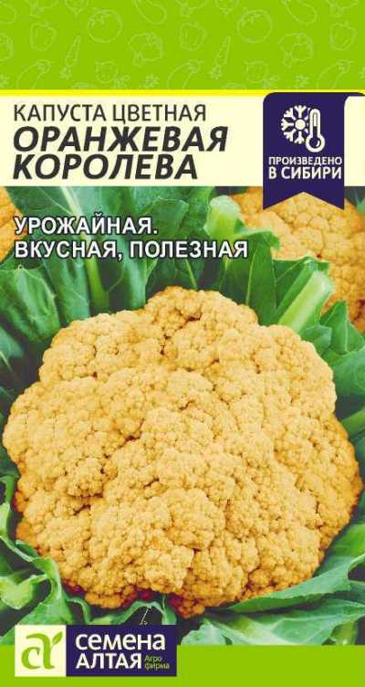 картинка Капуста цветная Оранжевая Королева (цветной пакет) 0,3г; Семена Алтая от магазина Флоранж