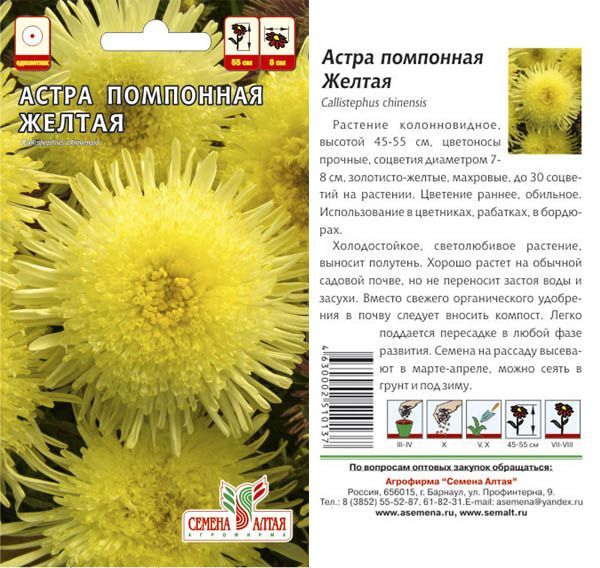 картинка Астра Помпонная Жёлтая (цветной пакет) 0,2г; Семена Алтая от магазина Флоранж