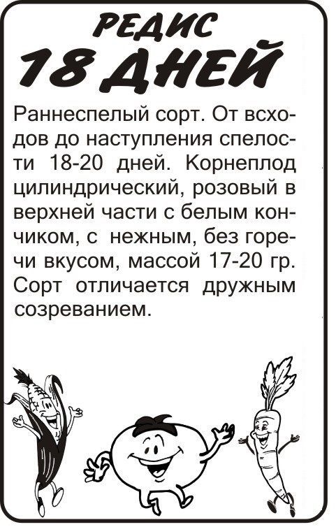 картинка Редис 18 дней (белый пакет) 2г; Семена Алтая от магазина Флоранж