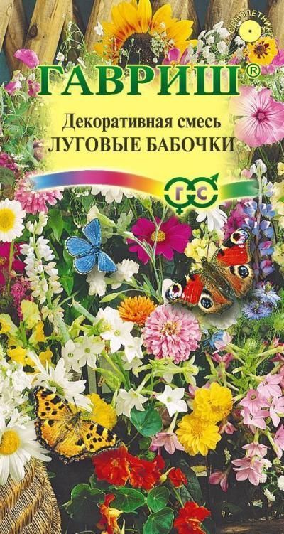 Декоративная смесь Луговые бабочки (цветной пакет) 0,5г; Гавриш